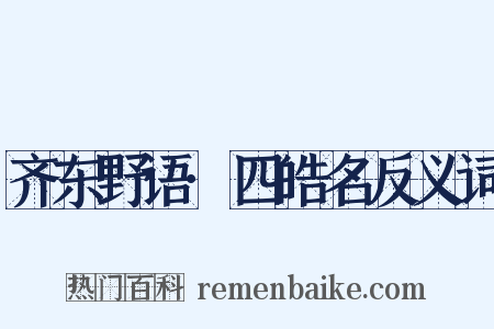 齐东野语·四皓名反义词是什么意思的图片